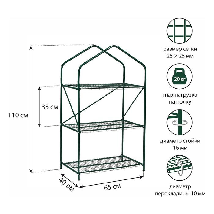 Парник-стеллаж, 3 полки, 110 &times; 65 &times; 40 см, металлический каркас d = 16 мм, чехол плёнка 100 мкм