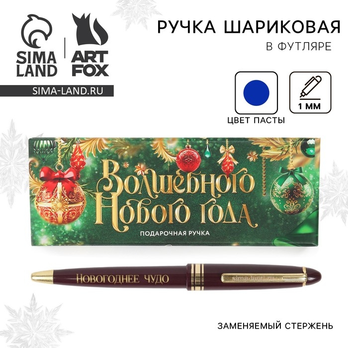 Ручка шариковаяв подарочной коробке &laquo;Новый год: Волшебного Нового года&raquo;, пластик, синяя паста 1.0 мм