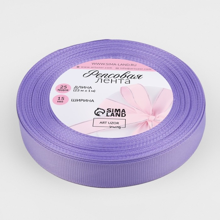 Лента репсовая, 15 мм, 23 &plusmn; 1 м, цвет сиреневый №21