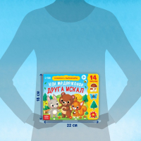 Книжка с липучками «Как медвежонок друга искал» 12 стр. Книжка с липучками «Как медвежонок друга искал» 12 стр.