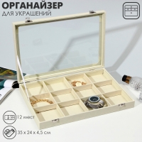 Подставка для украшений &laquo;Шкатулка&raquo; 12 ячеек, стеклянная крышка, цвет бежевый