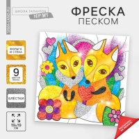 Набор для творчества. Фреска песком &laquo;Рыжее счастье&raquo;