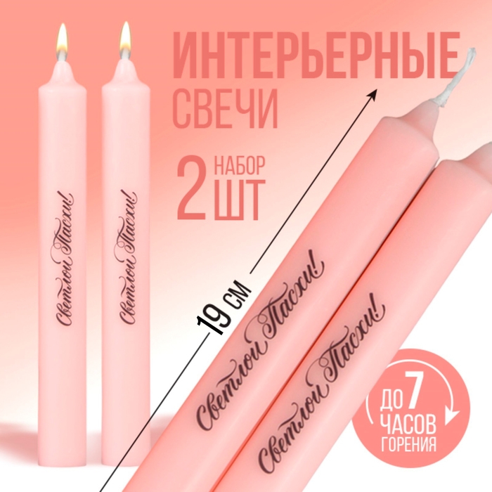 Свечи высокие с нанесением &laquo;Светлой Пасхи!&raquo;, 2 шт., розовые, 19 х 2,1 см.