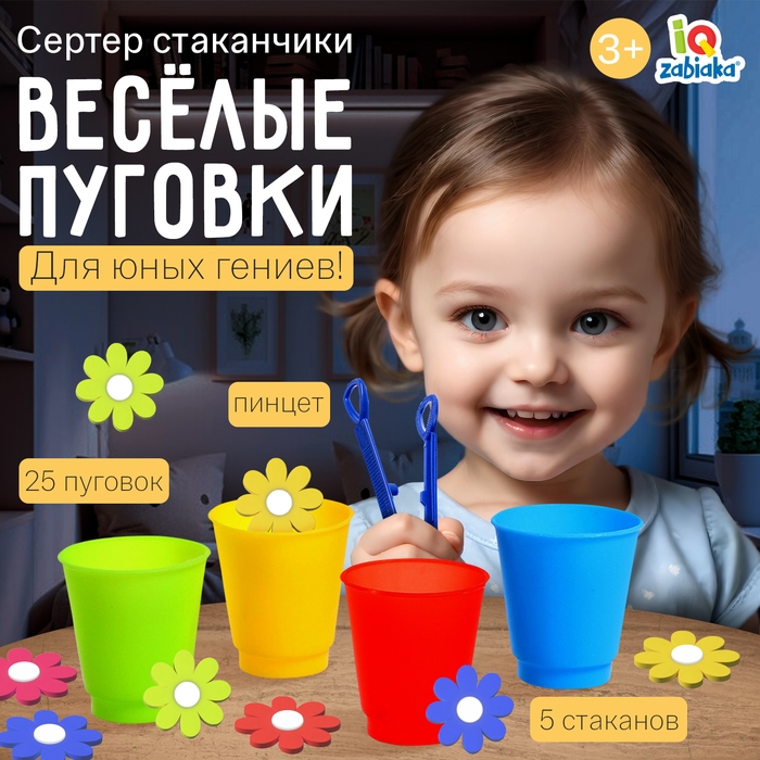 Набор для сортировки с пинцетом &laquo;Сортер-стаканчики: весёлые пуговки&raquo;, по методике Монтессори