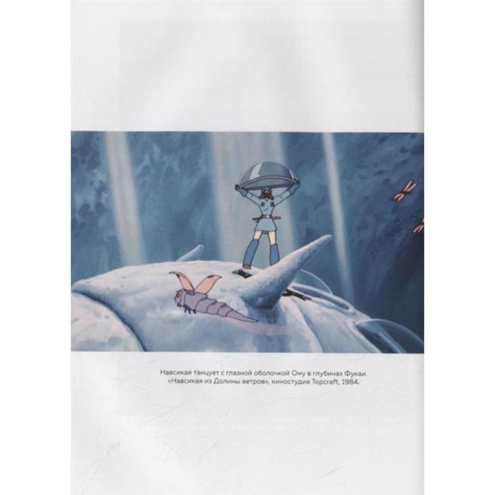 Волшебные миры Хаяо Миядзаки. Нейпир С. Волшебные миры Хаяо Миядзаки. Нейпир С.