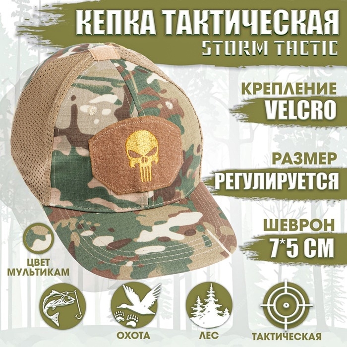 Кепка тактическая "Storm tactic" с липучкой, сеткой, мультикам