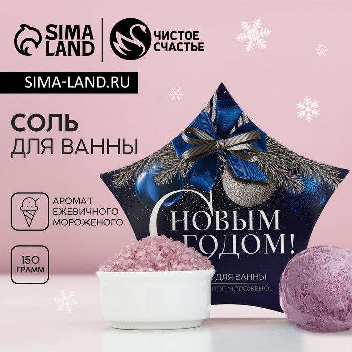 Соль для ванны &laquo;С Новым Годом!&raquo;, 150 г, аромат ежевичного мороженого, ЧИСТОЕ СЧАСТЬЕ