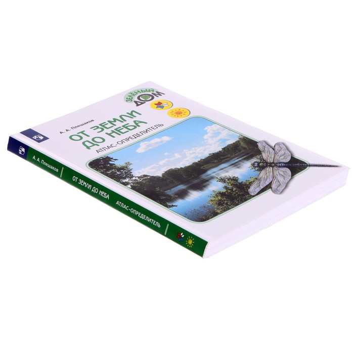 Учебное пособие. ФГОС. Атлас-определитель. От земли до неба, новое оформление. Плешаков А. А. Учебное пособие. ФГОС. Атлас-определитель. От земли до неба, новое оформление. Плешаков А. А.
