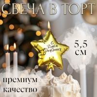 Свеча в торт "Воздушный шарик. Звезда", 5,5 см, золотая Свеча в торт "Воздушный шарик. Звезда", 5,5 см, золотая