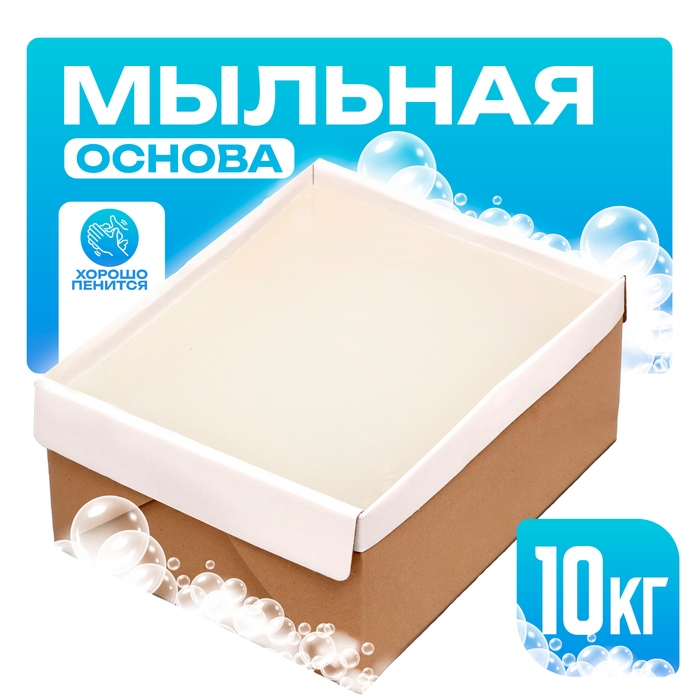 Мыльная основа «Brilliant» SLS free, вес: 10 кг Мыльная основа «Brilliant» SLS free, вес: 10 кг