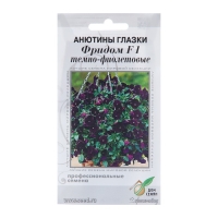 Семена цветов Анютины глазки "Фридом F1" темно-фиолетовые, 5 шт Семена цветов Анютины глазки "Фридом F1" темно-фиолетовые, 5 шт