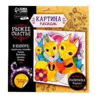 Набор для творчества. Фреска песком &laquo;Рыжее счастье&raquo;
