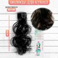 Кукольные волосы-тресс &laquo;Кудри&raquo; длина волос: 40 см, ширина: 50 см, №2В