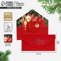 Конверт для денег подарочный &laquo;Новогодний шик&raquo;, ёлочные шары, софт тач, тиснение, 19 х 9.5 см, Новый год