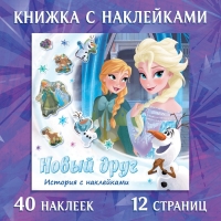 Книга-история с наклейками &laquo;Новый друг&raquo;, 19 &times; 19 см, 12 стр., Холодное сердце