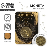 Монета сувенир знак зодиака &laquo;Козерог&raquo;, d=2,5 см.