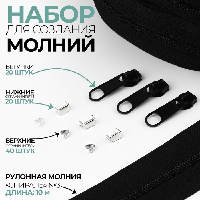Набор: рулонная молния &laquo;Спираль&raquo; №3, 10 м, 20 бегунков, 40 верхних ограничителей, 20 нижних ограничителей, цвет чёрный