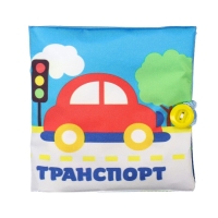 Книжка-шуршалка &laquo;Транспорт&raquo; 12х12 см, Крошка Я