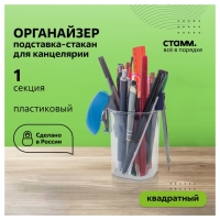 Подставка-стакан для канцелярии Стамм "Фаворит", пластик, 90 х 70 х 70 мм, квадратная, прозрачная Подставка-стакан для канцелярии Стамм "Фаворит", пластик, 90 х 70 х 70 мм, квадратная, прозрачная
