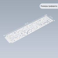 Трафарет бордюрный пластик "Птицы на ветвях" 60х12 см