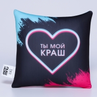 Подушка-антистресс декоративная &laquo;Ты мой краш&raquo;, 21х20 см