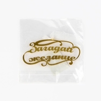 Ёлочное игрушка новгодняя &laquo;Загадай желание&raquo;,на Новый год, 9,8 х 4,9 см