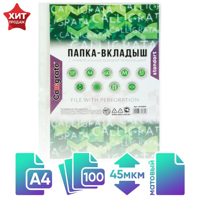 Файл-вкладыш А4, 45 мкм, Calligrata, матовый, вертикальный, 100 штук Файл-вкладыш А4, 45 мкм, Calligrata, матовый, вертикальный, 100 штук