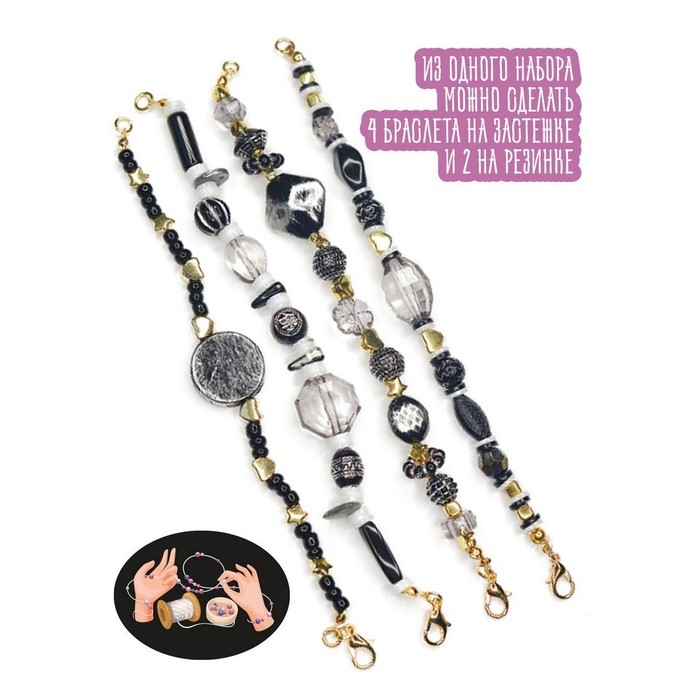 Набор для творчества &laquo;Браслеты своими руками. Бижу&raquo;, ч/б