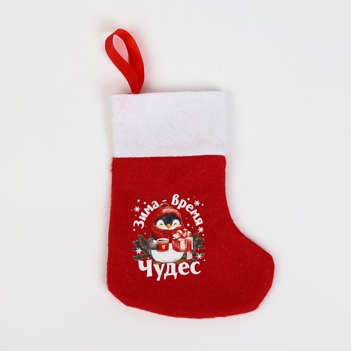 Носок для подарков &laquo;Зима - время чудес&raquo;, 11 х 16 см