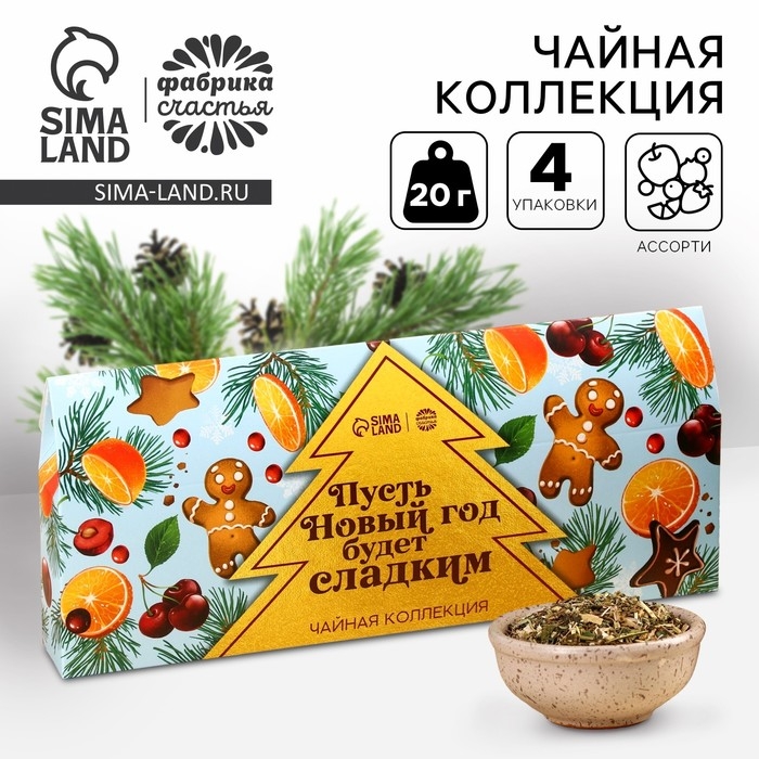 Чайная коллекция &laquo;Пусть Новый год будет сладким&raquo;, 4 новогодних вкуса (20 г x 4 шт).
