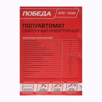 Сварочный полуавтомат Победа АПС-155И, 220 В, 5500 Вт, 150 А, ПН 60%, электрод 1.6-3 мм Сварочный полуавтомат Победа АПС-155И, 220 В, 5500 Вт, 150 А, ПН 60%, электрод 1.6-3 мм