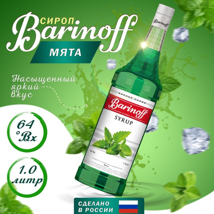 Сироп БАРinoff &laquo;Мята&raquo;, 1 л