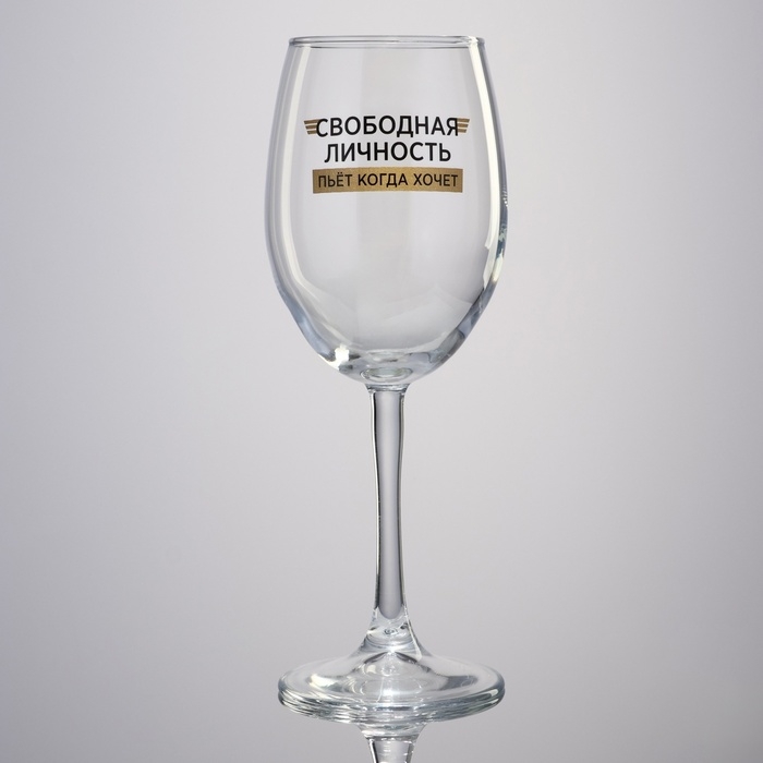 Бокал для вина &laquo;Свободная личность&raquo;, 360 мл
