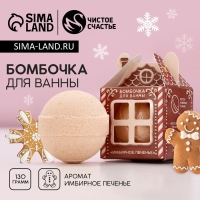 Бомбочка для ванны &laquo;Чудес в Новом Году!&raquo;, 130 г, аромат имбирного печенья, ЧИСТОЕ СЧАСТЬЕ