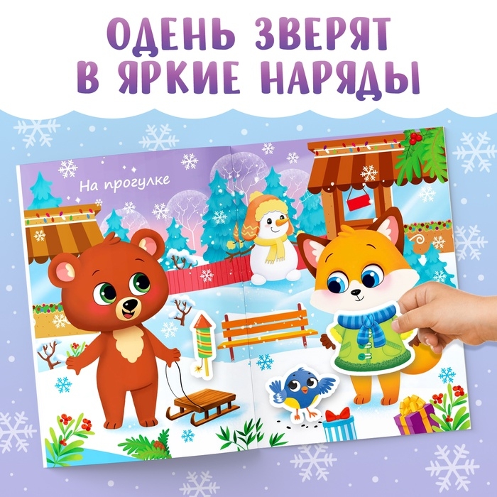 Книга новогодняя с наклейками &laquo;Одень зверят&raquo;