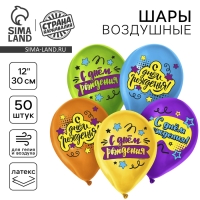 Воздушный шар латексный 12" «С Днём Рождения», яркий праздник, 50 шт. Воздушный шар латексный 12" «С Днём Рождения», яркий праздник, 50 шт.