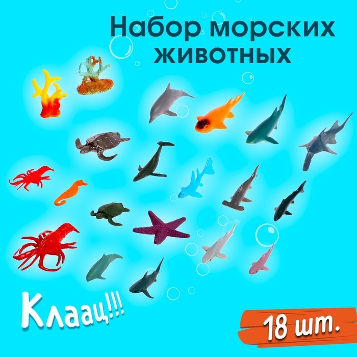 Набор морских животных &laquo;Подводный мир&raquo;, 18 фигурок, декор