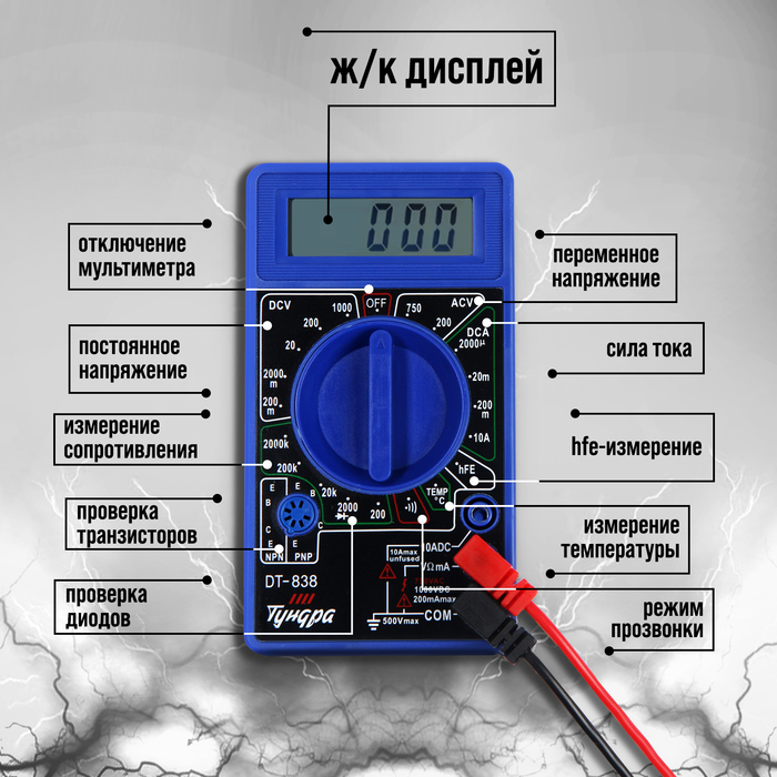 Мультиметр ТУНДРА, DT-838, ACV/DCV, DCA, 200-2М&Omega;, прозвон, TEMP C&deg;