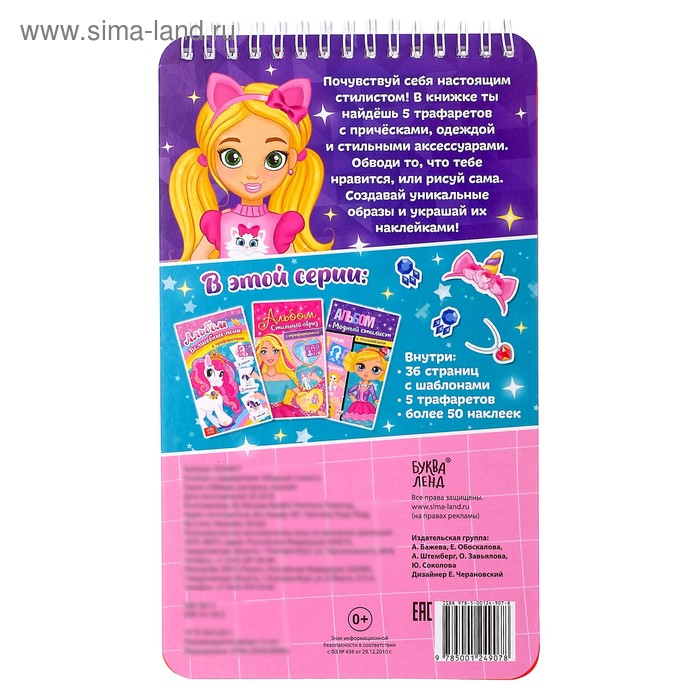 Альбом с наклейками и трафаретами «Модный стилист», 72 стр. Альбом с наклейками и трафаретами «Модный стилист», 72 стр.