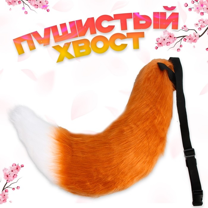 Карнавальный набор «Лиса аниме», рыжий, 2 предмета: хвост, ушки Карнавальный набор «Лиса аниме», рыжий, 2 предмета: хвост, ушки