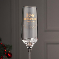 Бокал для шампанского &laquo;Хочу шампанское, а не вот это всё&raquo;, 200 мл, деколь