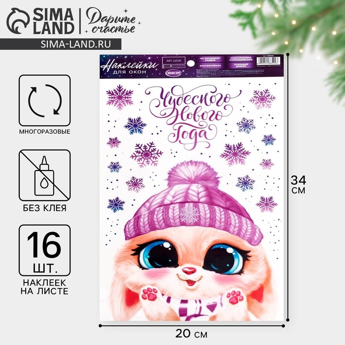 Наклейки новогодние на окна, виниловые «Зайчонок», многоразовые, 20 х 34 см, Новый год Наклейки новогодние на окна, виниловые «Зайчонок», многоразовые, 20 х 34 см, Новый год