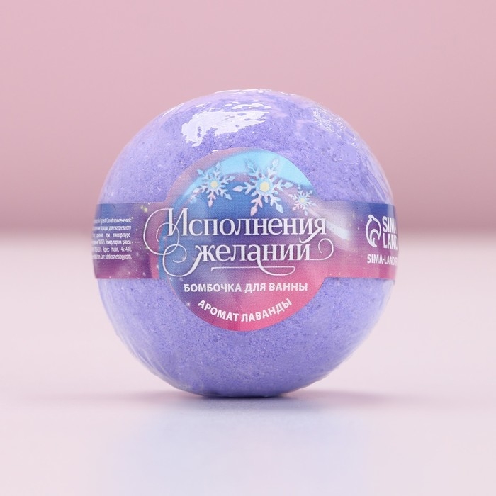 Бомбочка для ванны «Исполнения желаний!», 130 г, аромат лаванды, Новый Год Бомбочка для ванны «Исполнения желаний!», 130 г, аромат лаванды, Новый Год