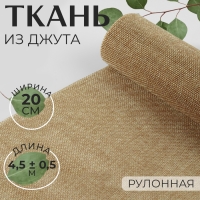 Ткань из джута, 20 см, 4,5 &plusmn; 0,5 м, цвет бежевый