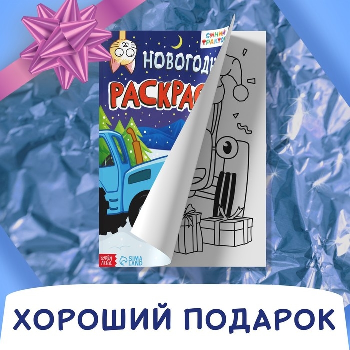 Раскраска &laquo;Новогодняя&raquo;, А4, 16 стр., Синий трактор