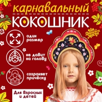 Карнавальный кокошник &laquo;Русская красавица&raquo; из фетра, с нанесением