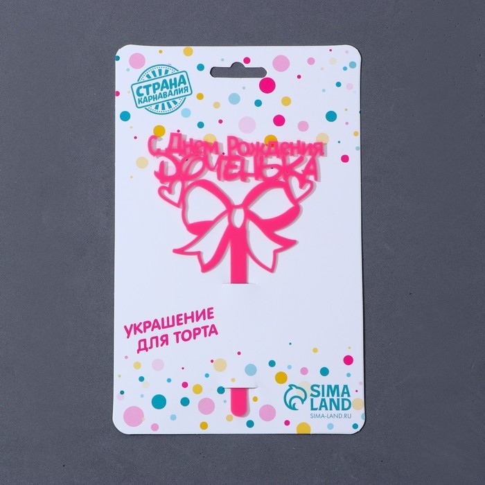 Топпер акрил &laquo;С Днём Рождения, доченька&raquo;, 13 см