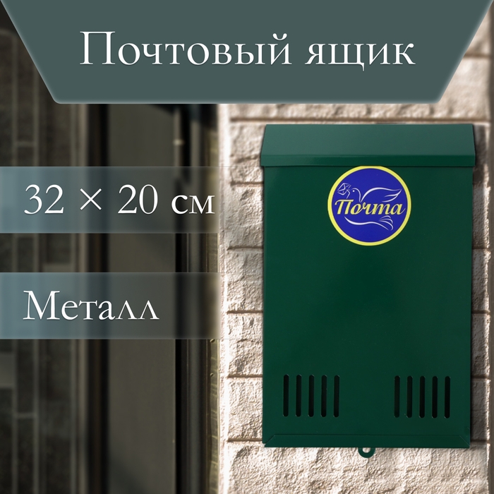 Ящик почтовый без замка (с петлёй), вертикальный, зелёный Ящик почтовый без замка (с петлёй), вертикальный, зелёный