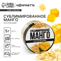 Манго сублимированное кусочками для капкейков и шоколада, 5 г. Манго сублимированное кусочками для капкейков и шоколада, 5 г.