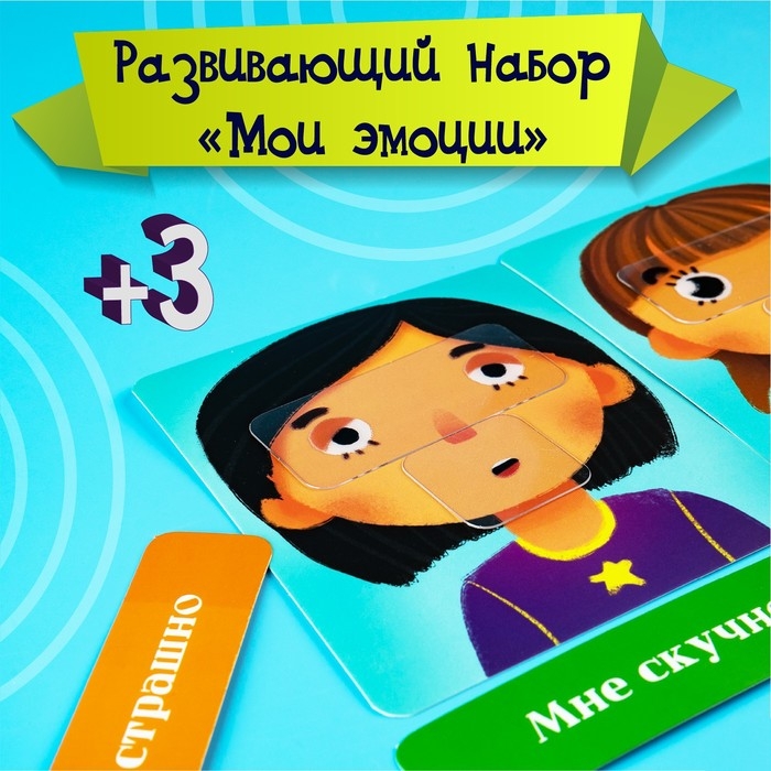 Развивающий набор &laquo;Мои эмоции&raquo;